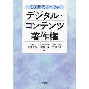 金井重彦 DX時代におけるデジタル・コンテンツ著作権 Book