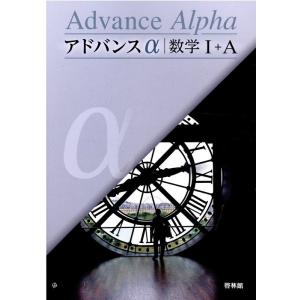 高校数学研究会 アドバンスα|数学1+A Book