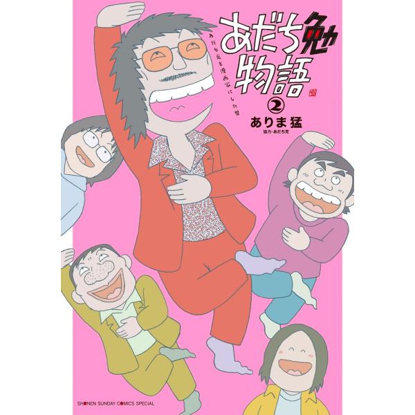 ありま猛 あだち勉物語〜あだち充を漫画家にした男 2 サンデーうぇぶりSSC COMIC