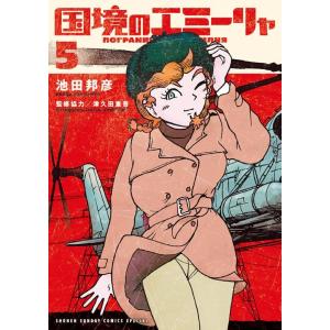 池田邦彦 国境のエミーリャ 5 ゲッサン少年サンデーコミックス COMIC