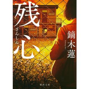 鏑木蓮 残心 徳間文庫 か 53-1 Book