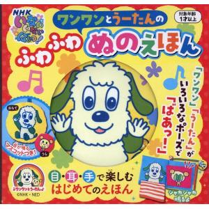 ワンワンとうーたんのふわふわぬのえほん Book