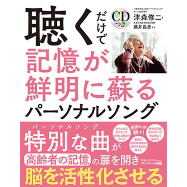 津森修二 聴くだけで記憶が鮮明に蘇るパーソナルソング Book