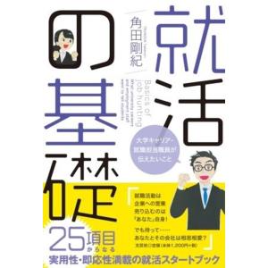 角田剛紀 就活の基礎 大学キャリア・就職担当職員が伝えたいこと Book