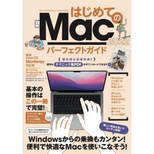 はじめてのMacパーフェクトガイド 2022 Book