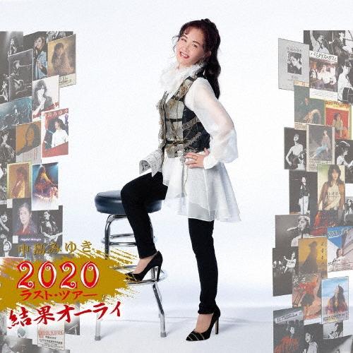 中島みゆき 中島みゆき 2020 ラスト・ツアー「結果オーライ」 ［2Blu-spec CD2+DV...