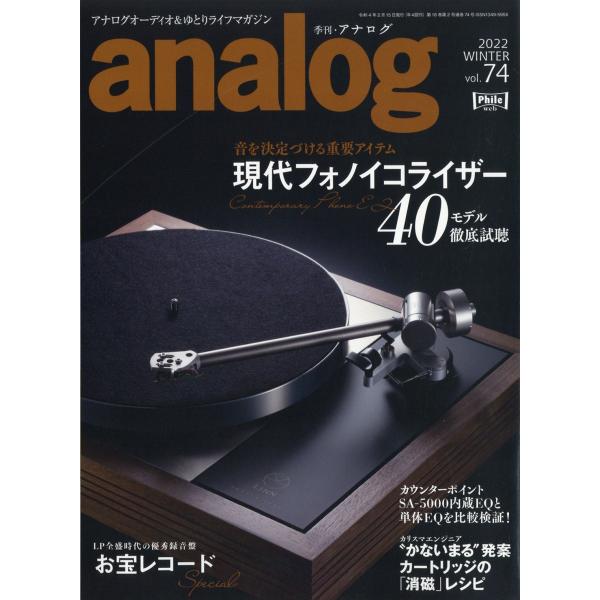 analog (アナログ) 2022年 02月号 [雑誌] フォノイコライザーを Magazine