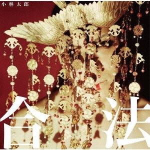 小林太郎 合法 CD