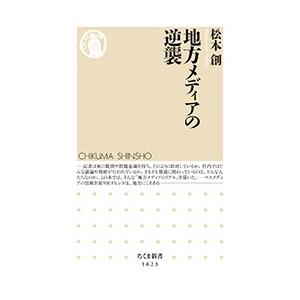 松本創 (ライター) 地方メディアの逆襲 ちくま新書 1623 Book