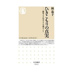 林恭子 ひきこもりの真実 就労より自立より大切なこと Book