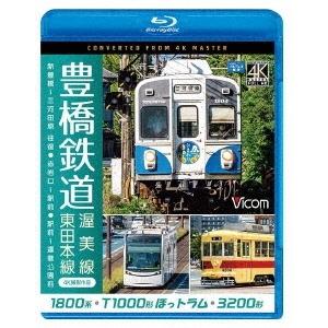 豊橋鉄道 渥美線・東田本線 4K撮影作品 1800系 新豊橋〜三河田原 往復 / T1000形ほっトラム 赤岩口〜駅前 / 3200形 駅 Blu-ray Disc