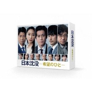 日本沈没-希望のひと- DVD-BOX DVD