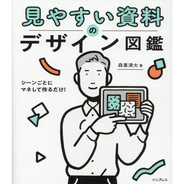 森重湧太 見やすい資料のデザイン図鑑 シーンごとにマネして作るだけ! Book