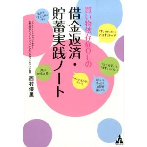 西村優里 買い物依存症OLの借金返済・貯蓄実践ノート Book