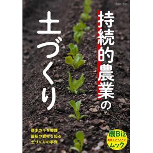 持続的農業の土づくり 基本のキを整理 最新の資材を知る 土づくりの事例 イカロス・ムック 農Bizム...