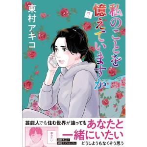 東村アキコ 私のことを憶えていますか 7 BUNSHUN COMICS×NEOSTORY COMIC
