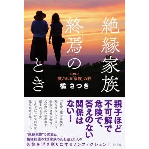 橘さつき 絶縁家族終焉のとき 試される「家族」の絆 Book