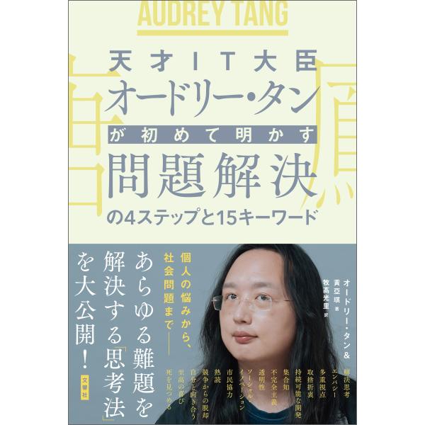 オードリー・タン 天才IT大臣オードリー・タンが初めて明かす 問題解決の4ステップと15キーワード ...