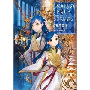 本好きの下剋上 第五部「女神の化身」 11/香月美夜 : Honya Club.com