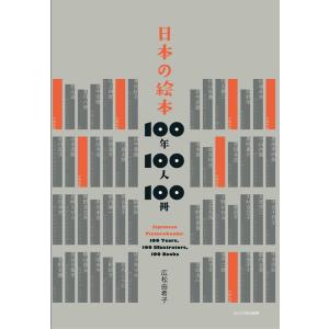 広松由希子 日本の絵本100年100人100冊 Book