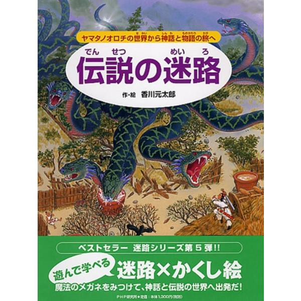 香川元太郎 伝説の迷路 ヤマタノオロチの世界から神話と物語の旅へ Book