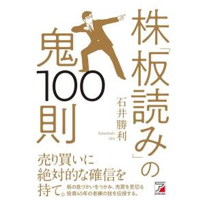 石井勝利 株「板読み」の鬼100則 Book