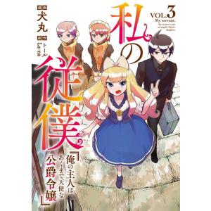 犬丸 私の従僕俺の主人はあくまで天使な公爵令嬢 VOL.3 アース・スターコミックス COMIC