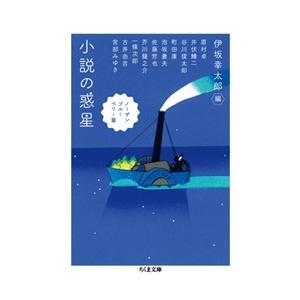 伊坂幸太郎 小説の惑星 ノーザンブルーベリー篇 Bookの高価買取価格
