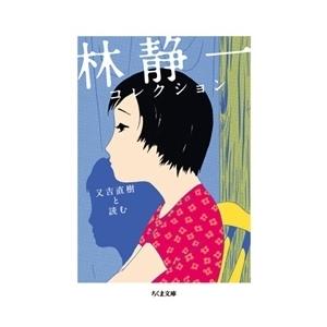 林静一 林静一コレクション 又吉直樹と読む ちくま文庫 は 53-1 Book