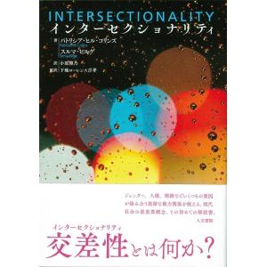 パトリシア・ヒル・コリンズ インターセクショナリティ Book
