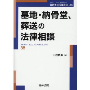 小松初男 墓地・納骨堂、葬送の法律相談 最新青林法律相談 38 Book