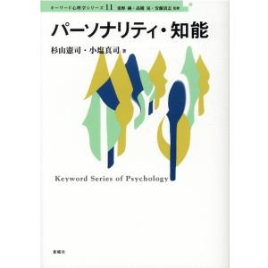 杉山憲司 パーソナリティ・知能 キーワード心理学シリーズ 11 Book