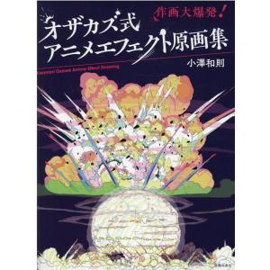 小澤和則 オザカズ式アニメエフェクト原画集 作画大爆発! Book