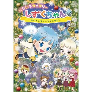 1月中旬より発送予定 / 新品 にじいろフェアリーしずくちゃん (全11冊