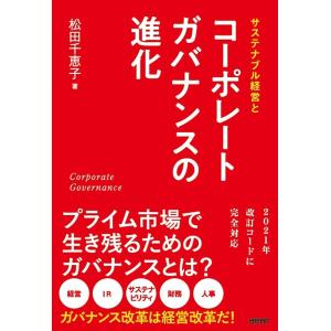 松田千恵子 サステナブル経営とコーポレートガバナンスの進化 Book｜tower