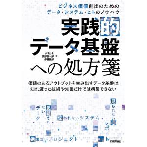 ゆずたそ 実践的データ基盤への処方箋 ビジネス価値創出のためのデータ・システム・ヒトのノウハウ Bo...