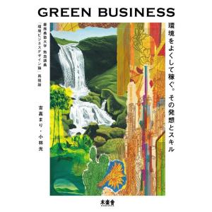 吉高まり GREEN BUSINESS 環境をよくして稼ぐ。その発想とスキル 慶應義塾大学熱血講義「...