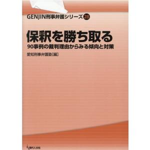 愛知刑事弁護塾 保釈を勝ち取る 90事例の裁判理由からみる傾向と対策 GENJIN刑事弁護シリーズ ...