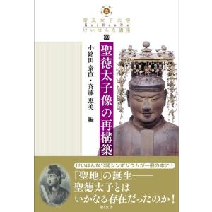 小路田泰直 聖徳太子像の再構築 奈良女子大学けいはんな講座 0 Book