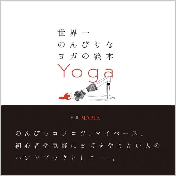 MARIE 世界一のんびりなヨガの絵本 Yoga Book