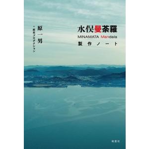 原一男 水俣曼荼羅製作ノート Book