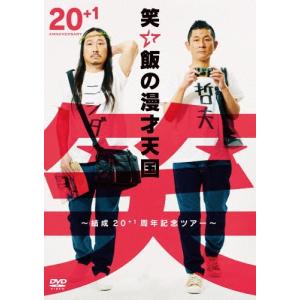 笑い飯 笑い飯の漫才天国〜結成20+1周年記念ツ...の商品画像
