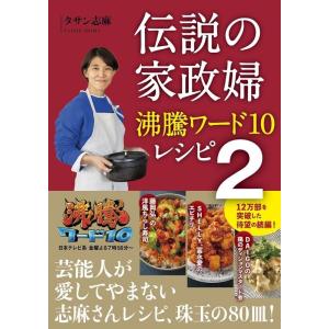 タサン志麻 伝説の家政婦沸騰ワード10レシピ 2 Book