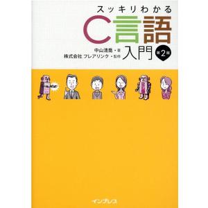 中山清喬 スッキリわかるC言語入門 第2版 Book