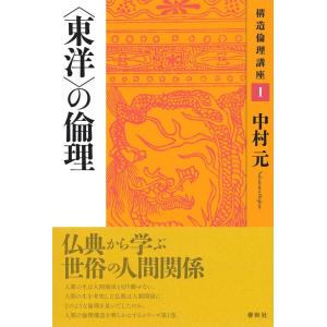 中村元 〈東洋〉の倫理 新装版 構造倫理講座 1 Book