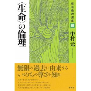 中村元 〈生命〉の倫理 新装版 構造倫理講座 3 Book