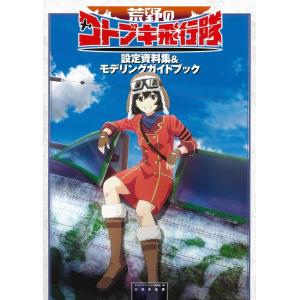 モデルグラフィックス編集部 荒野のコトブキ飛行隊設定資料集&amp;モデリングガイドブック Book