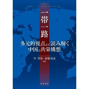 岑智偉 一帯一路 多元的視点から読み解く中国の共栄構想 Book