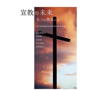 日本基督教団宣教研究所委員会 宣教の未来 五つの視点から Book