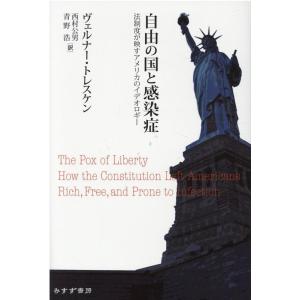 ヴェルナー・トレスケン 自由の国と感染症 法制度が映すアメリカのイデオロギー Book